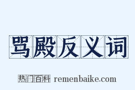 骂殿反义词是什么意思的图片